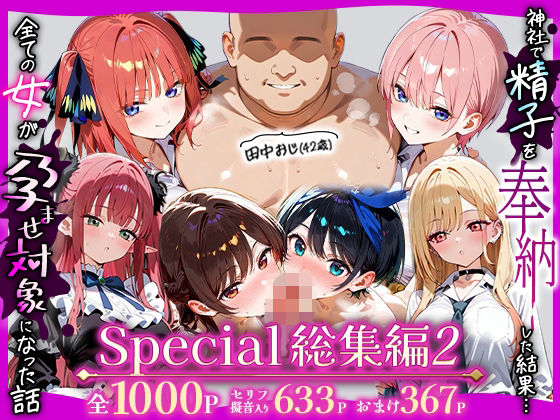 【辱め】【】田中おじ（42歳）神社で精子を奉納した結果…全ての女が孕ませ対象になった話_ アラカルト総集編｜五平餅