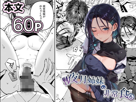 【制服】【】夜月姉妹の非常食5＋6｜nikukyu