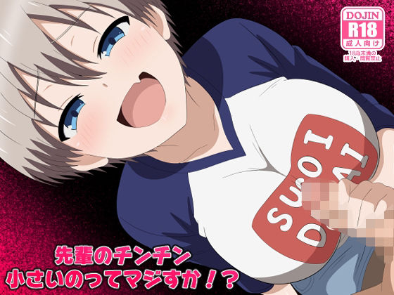 【拘束】【】先輩のチンチン小さいのってマジすか！？｜のすとらだむす