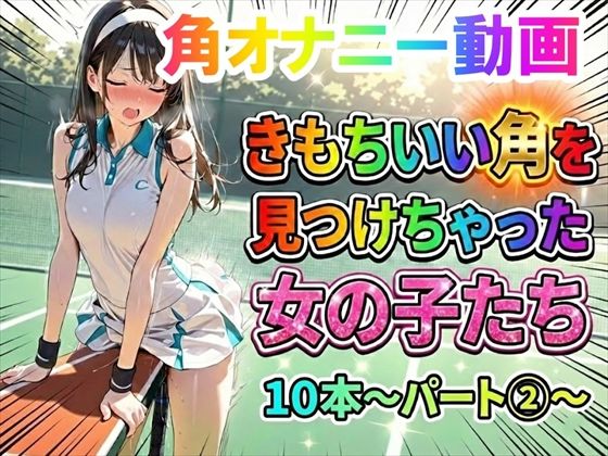 【裸エプロン】【】【角オナニー動画】きもちいい角を見つけちゃった女の子たち10本〜パート（2）〜｜ホワイトクラブ