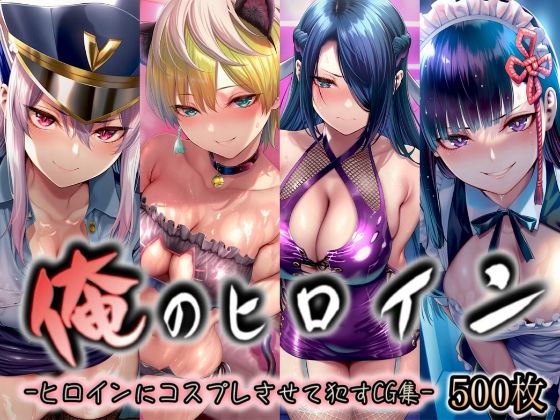 【辱め】【】俺のヒロイン-ヒロインにコスプレさせて●すCG集- 魔都◯兵のスレイブ編 4名｜イラスト18区