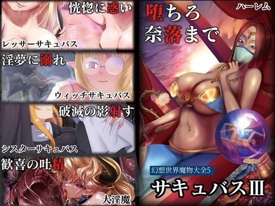 【3P・4P】【】幻想世界魔物大全5 サキュバスIII｜白森書房