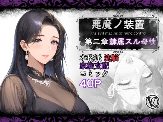【人妻・主婦】【】悪魔の装置 第二章:隷属スル母性（ママ性奴●編）｜VQO