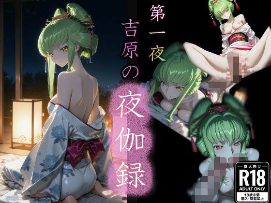 【和服・浴衣】【】第一夜 吉原の夜伽録｜u-Higiene Shop