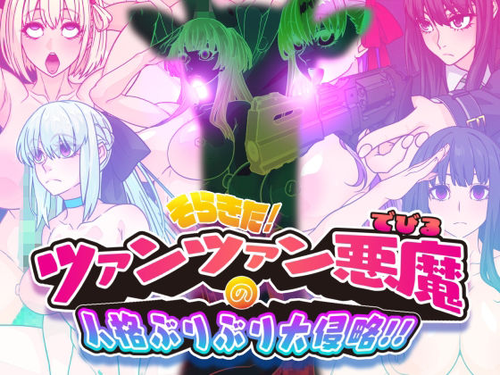 【イラスト・CG集】【】そらきた！ツァンツァン悪魔の人格ぶりぶり大侵略！！｜眼帯クリティカル