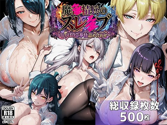 【イラスト・CG集】【】魔都●兵のスレイブ 〜巨乳シャツ限界突破・しっぽりご奉仕CG詰め合わせ〜｜むらた屋