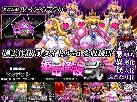 【イラスト・CG集】【】姫亀怪改 弐 -亀桃姫シリーズ総集編2-｜2CARAT