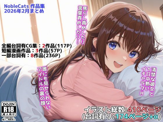 【辱め】【】アイドルVと秘密のH他CG漫画作品集（NobleCats2026作品集Vol.3）｜NobleCats