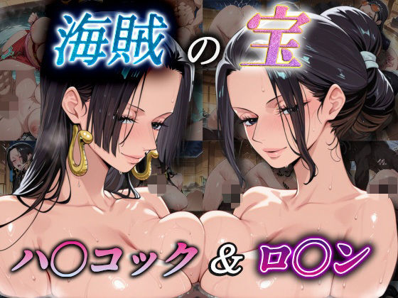 【巨乳】【】海賊の宝 ハ〇コック＆ロ〇ン｜爆乳ヒロイン