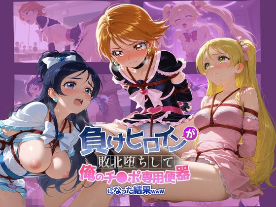 【拘束】【】負けヒロインが敗北堕ちして俺のチ●ポ専用便器になった結果 プ〇キュア 3｜ちっちゃいお姉ちゃん