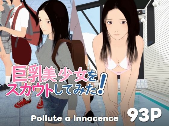 【3DCG】【】巨乳美少女をスカウトしてみた！｜ぽりゅた（Pollute a Innocence）