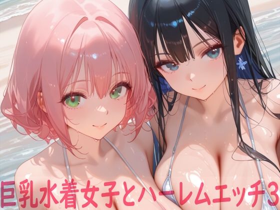 【イラスト・CG集】【】巨乳水着女子とハーレムエッチ3｜Shotgun Bride