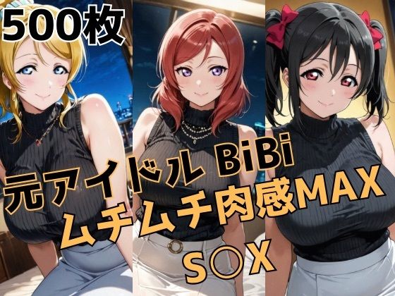 【人妻・主婦】【】元アイドルBiBi ムチムチ肉感MAX S○X｜かわいあい