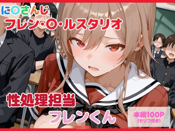 【制服】【】【セリフ付】性処理担当 フレンくん｜るなふぁスタジオ