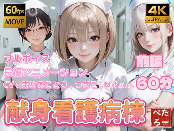 【看護婦・ナース】【】【4K動画】献身看護病棟 前編｜ぺたろー