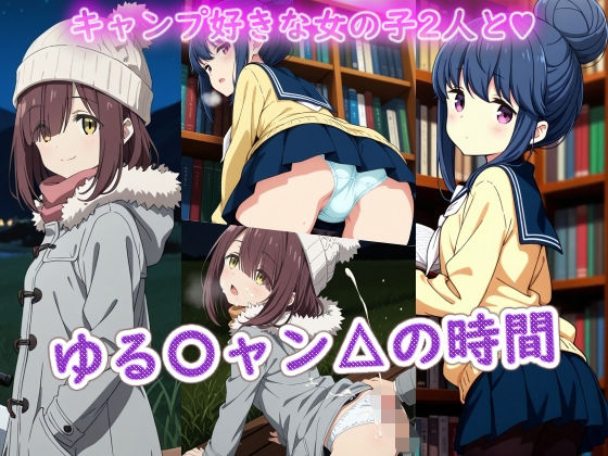 【イラスト・CG集】【】ゆる〇ャン△の時間｜ラクダ師匠