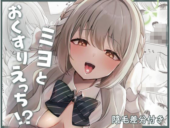 【中出し】【】ミヨとおくすりえっち！？｜みゃいぱん