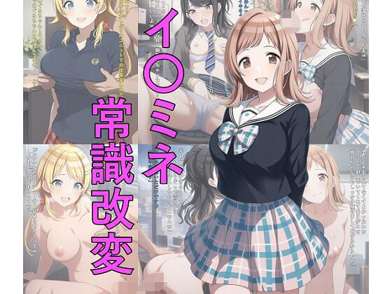 【イラスト・CG集】【】イ〇ミネ常識改変｜つこっぺぱん