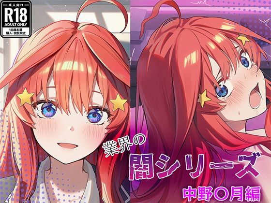 【クンニ】【】業界の闇シリーズ 中野〇月編｜GenmaiKurozu