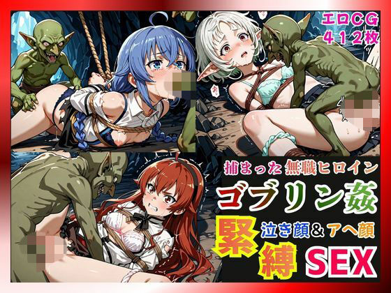 【ファンタジー】【】捕まった無職ヒロインがゴブリン姦で緊縛されて泣き顔＆アヘ顔SEX！【ロキシー・エリス・シルフィ編】｜猫にマタタビ