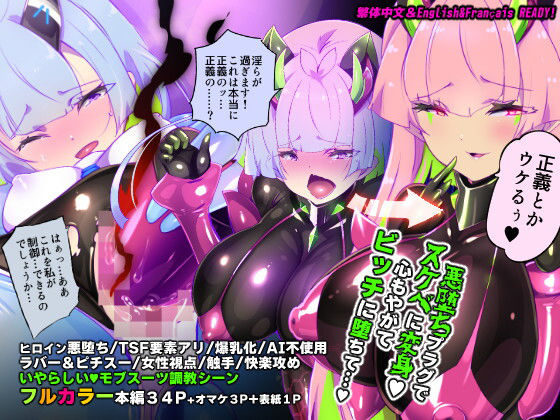 【ファンタジー】【】マジメな転生女体化アンドロイドが快楽攻めの果てに爆乳悪堕ちするまんが〜プリッケツァーナ・ツヴァイ〜｜やせうまロール