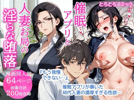 【熟女】【】催●アプリと人妻お局の淫らな堕落 〜社内一のエロい女を思いのままに〜｜とろとろコミック