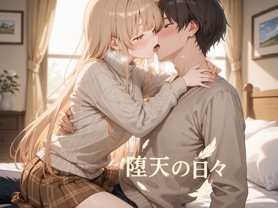 【学園もの】【】堕天の日々｜oseiso