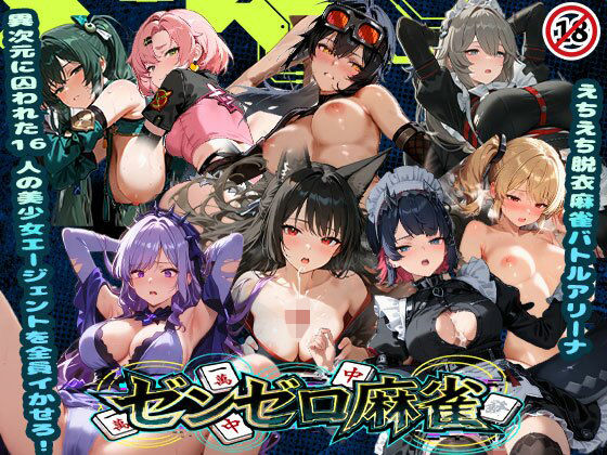 【辱め】【】えちえち脱衣麻雀バトルアリーナ ゼンゼロ麻雀 〜異次元に囚われた16人の美女エージェントを全員イかせろ！〜｜あざす感謝法人