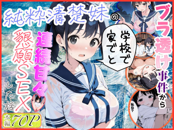 【制服】【】純粋清楚妹のブラ透け事件から、学校で家でと連続甘々中出し懇願SEXした話｜水彩みなも