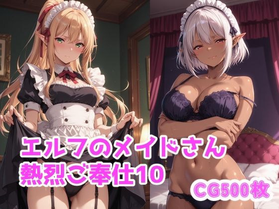 【中出し】【】エルフのメイドさん熱烈ご奉仕10｜ブービータン