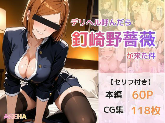 【ツンデレ】【】デリヘル呼んだら釘崎野薔薇が来た件｜AGEHA