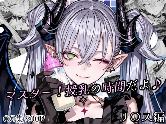 【パイパン】【】マスター！授乳の時間だよ♪｜Atelier Okita MKN