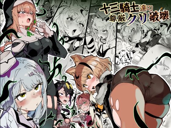 【ファンタジー】【】十三騎士達の尊厳クリ破壊｜安堂SAIGA