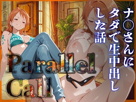 【巨乳】【】Parallel Call 〜並行世界から呼び出せるデリヘルアプリで金にがめつい航海士ナ〇にタダでNN（生中出し）出来た話〜｜ゆき千代