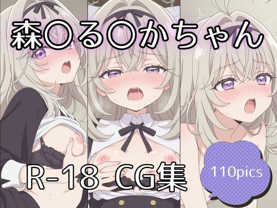【イラスト・CG集】【】森〇る〇かちゃんえっちCG集【110枚】｜tetorAIce