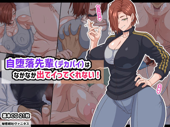 【巨乳】【】自堕落先輩（デカパイ）はなかなか出てイってくれない！｜秘密結社ヴァニタス