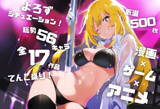 【辱め】【】【よろずシチュエーション！5】 アニメ・ゲーム 美少女ヒロイン 500枚セット 4K高画質｜藤原リンゴ店 / FANZA