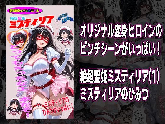 【変身ヒロイン】【】絶超聖姫ミスティリア（1）ミスティリアのひみつ｜morning sugar
