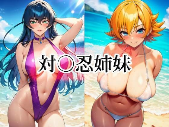 【イラスト・CG集】【】対○忍姉妹｜momZUMA