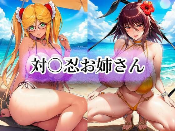 【イラスト・CG集】【】対○忍お姉さん｜momZUMA