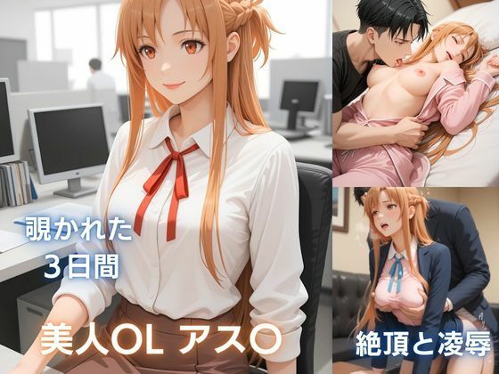 【辱め】【】美人OLアス〇の秘め事:痴●で濡れ、彼氏に抱かれ、催●で犯●れる｜欲望プロジェクト