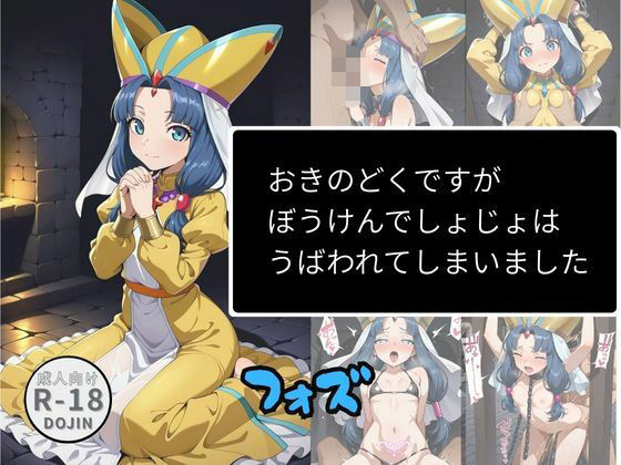 【辱め】【】おきのどくですがぼうけんでしょじょはうばわれてしまいました（フォズ）｜Aアイザック