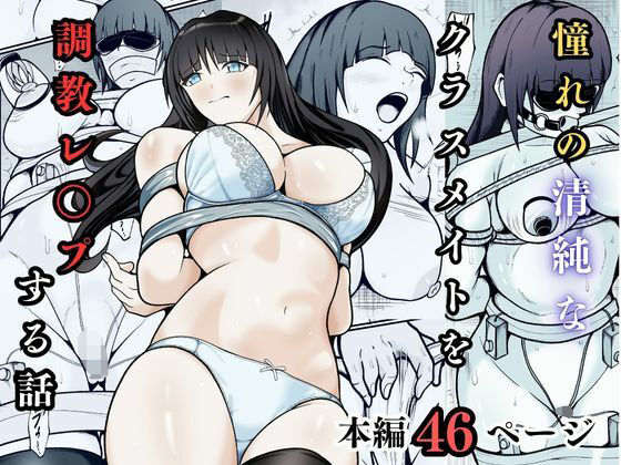 【拘束】【】憧れの清純なクラスメイトを調教レ◯プする話｜えくりあんす