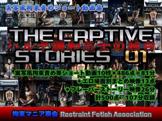 【動画・アニメーション】【】実写風拘束責めショート動画集 The Captive Stories 01 ハルヤ調和志士の独白｜拘束マニア商会