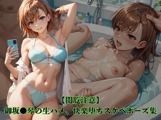 【辱め】【】【閲覧注意】御坂●琴の生ハメ、快楽堕ちスケベポーズ集｜アニメ雷土音