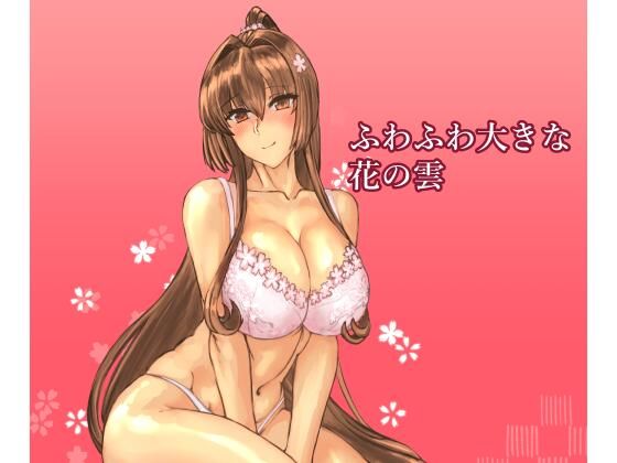 【幼なじみ】【】ふわふわ大きな花の雲｜レンジアンプ