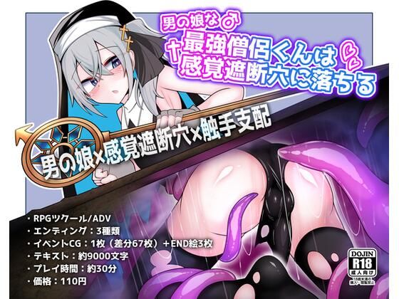 【ファンタジー】【】男の娘な最強僧侶くんは感覚遮断穴に堕ちる｜寿命は1週間。