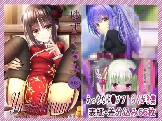 【イラスト・CG集】【】ゆずくるみ｜くるみるく