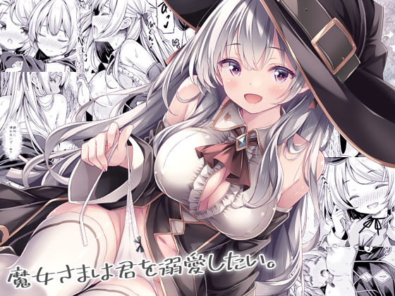 【オナニー】【】魔女さまは君を溺愛したい。｜没後