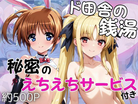 【羞恥】【】ド田舎銭湯のぬるぬる洗体マッサージ！身体を洗っていたら本番まで…【高○なのは＆フ○イト・テスタロッサ編】｜雪どけ水